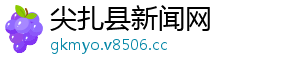 尖扎县新闻网